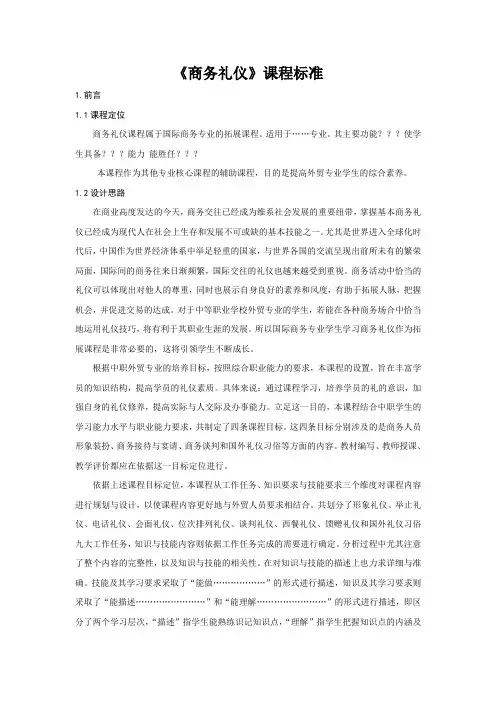 商务礼仪课程标准