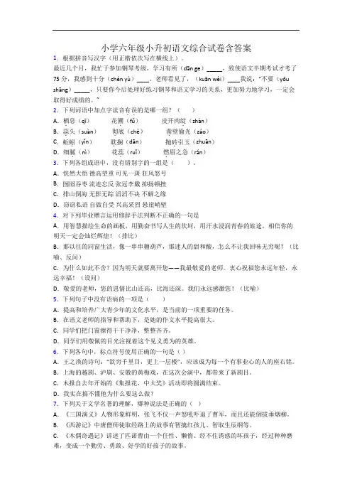 小学六年级小升初语文综合试卷含答案