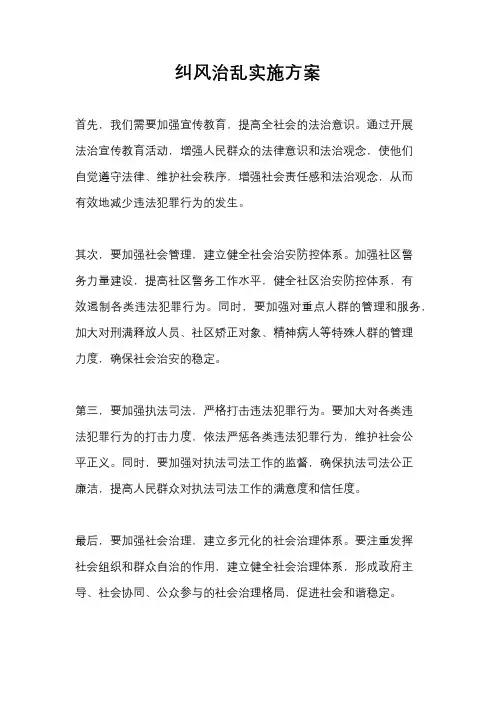 纠风治乱实施方案