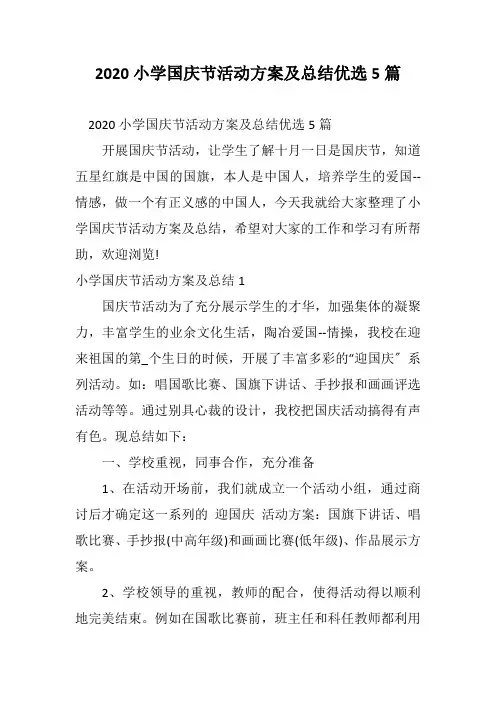 2020小学国庆节活动方案及总结优选5篇