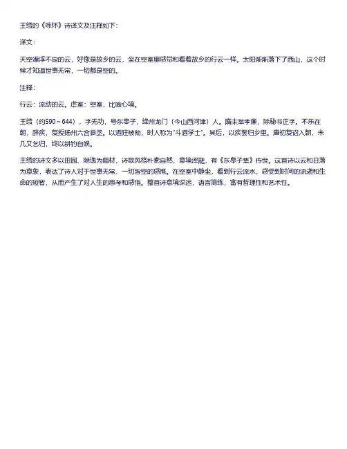 王绩咏怀译注