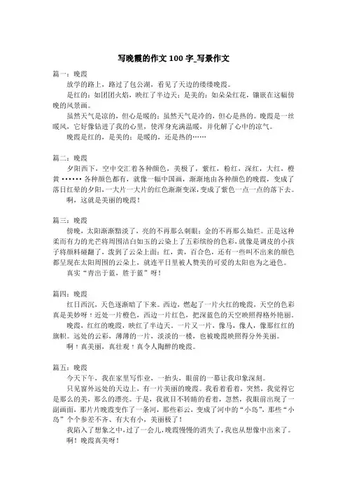 写晚霞的作文100字_写景作文
