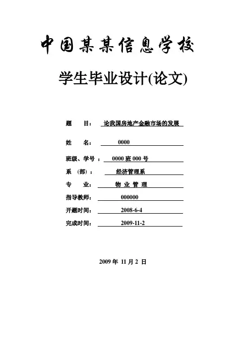 论我国房地产金融市场的发展_本科论文