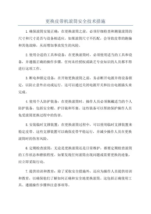 更换皮带机滚筒安全技术措施