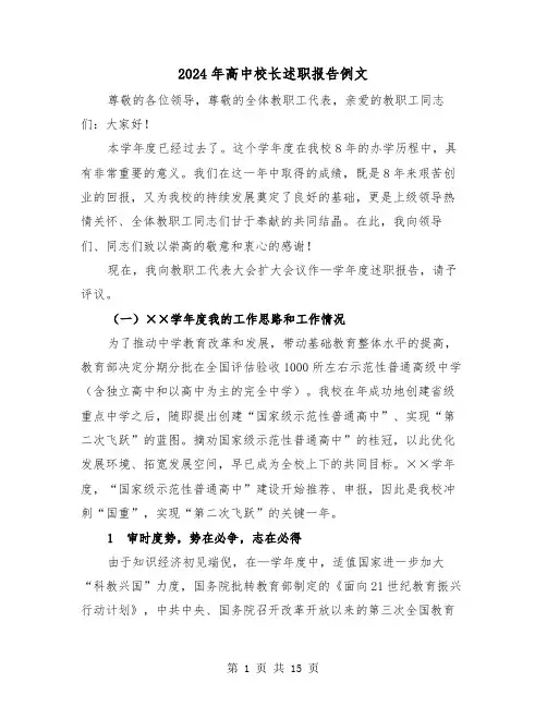 2024年高中校长述职报告例文（五篇）