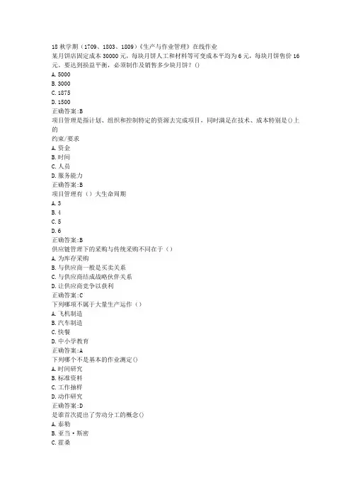 南开 18秋学期(1709、1803、1809)《生产与作业管理》在线作业(002)100分答案