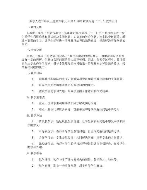 数学人教三年级上册第六单元《第8课时解决问题(二)》教学设计