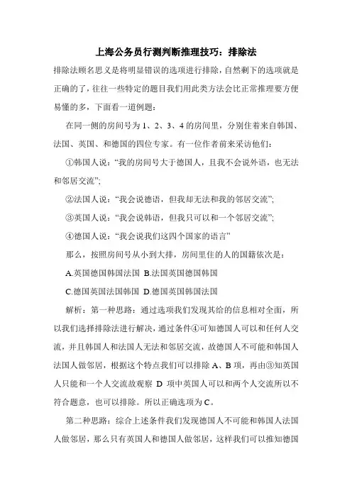 上海公务员行测判断推理技巧：排除法