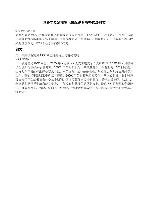 预备党员延期转正情况说明书格式及例文