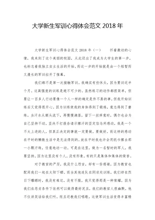 大学新生军训心得体会范文2018年
