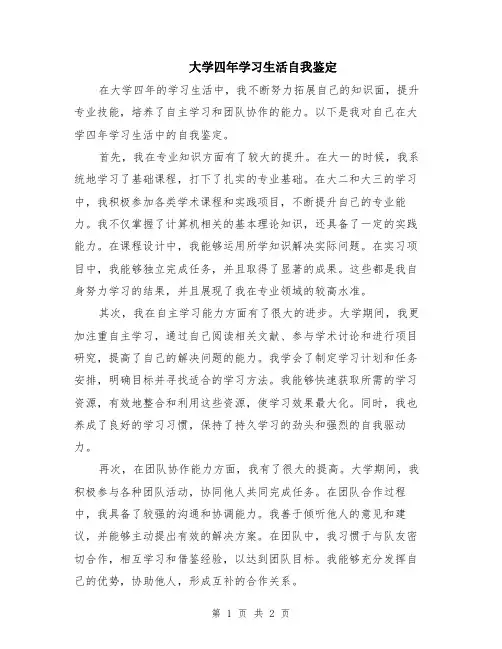 大学四年学习生活自我鉴定