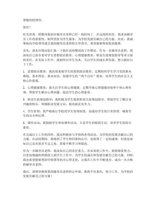 辅导员老师转正申请书模板
