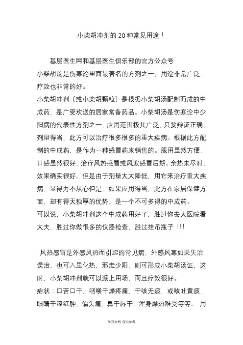 小柴胡冲剂的20种常见用途!