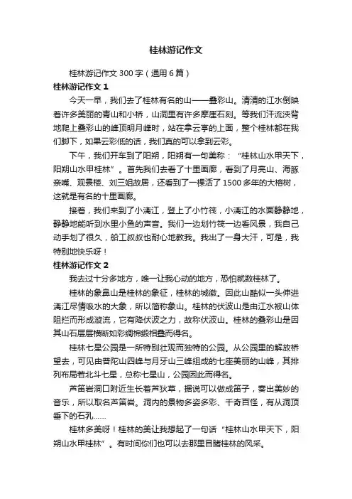 桂林游记作文300字（通用6篇）