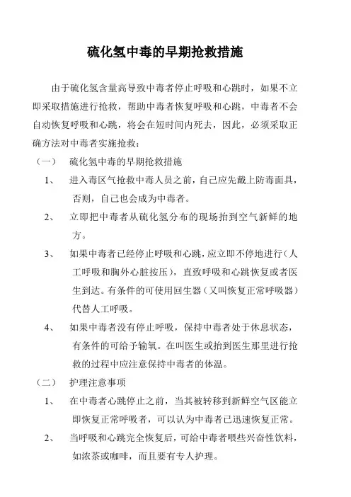 硫化氢中毒的早期抢救措施