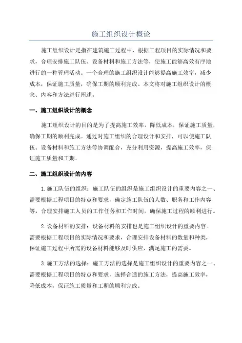 施工组织设计概论