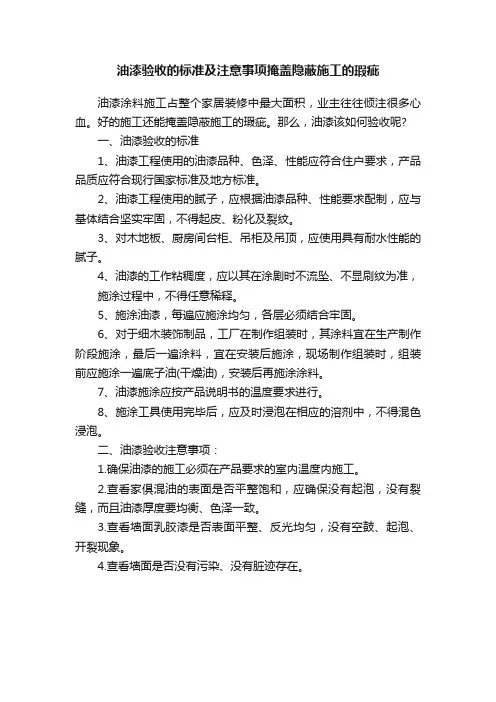 油漆验收的标准及注意事项掩盖隐蔽施工的瑕疵