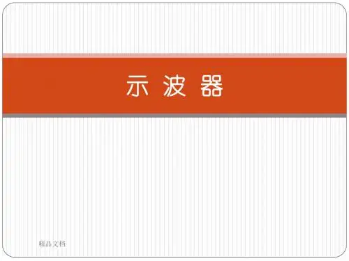 最新示波器使用方法学习课件.ppt