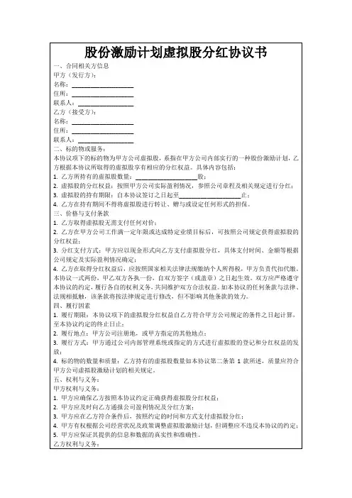 股份激励计划虚拟股分红协议书