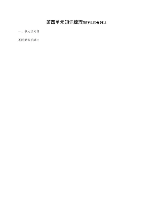 2019秋人教版历史与社会七年级上册同步测试试题：第四单元知识梳理