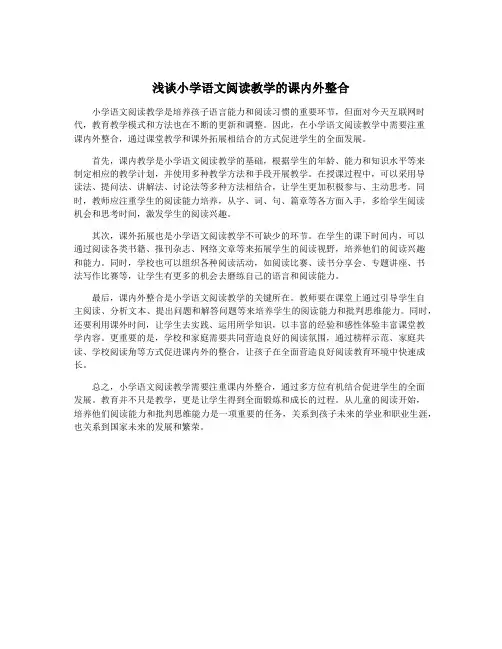 浅谈小学语文阅读教学的课内外整合