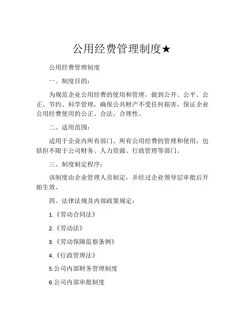 公用经费管理制度★