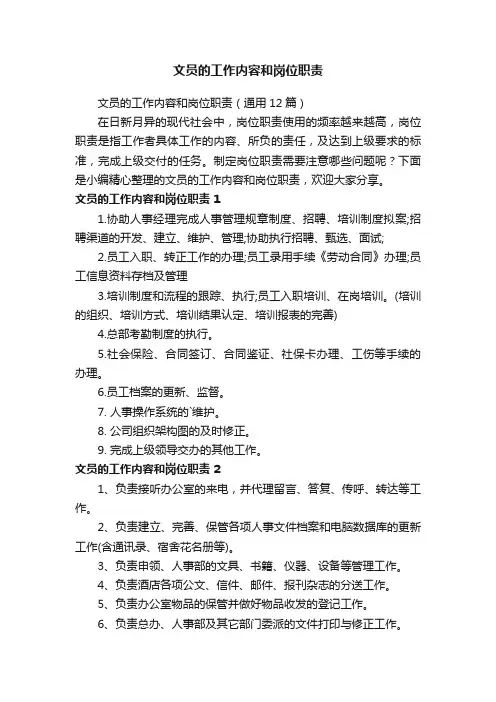 文员的工作内容和岗位职责（通用12篇）
