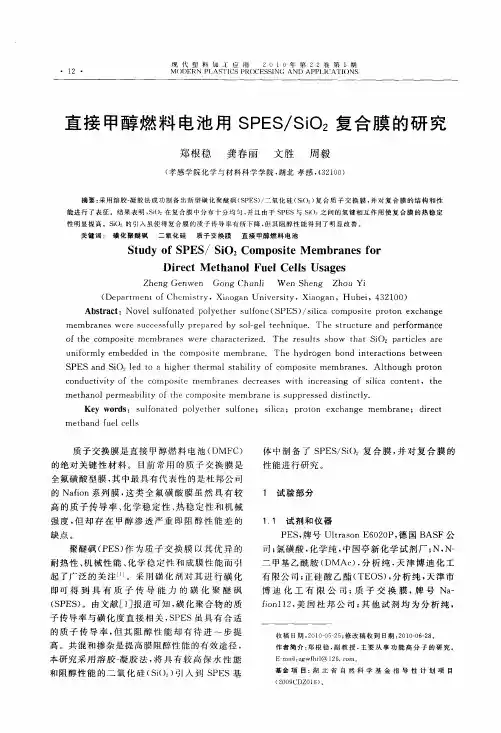 直接甲醇燃料电池用SPES／SiO2复合膜的研究