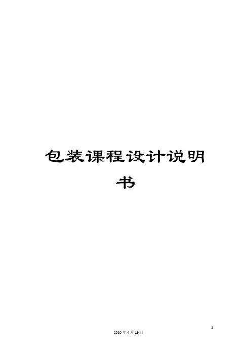包装课程设计说明书