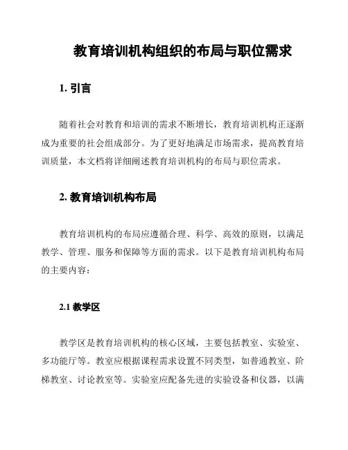 教育培训机构组织的布局与职位需求