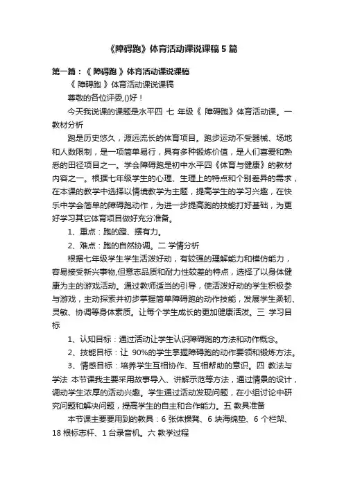 《障碍跑》体育活动课说课稿5篇