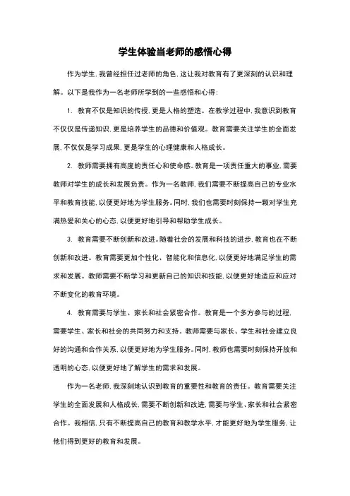 学生体验当老师的感悟心得
