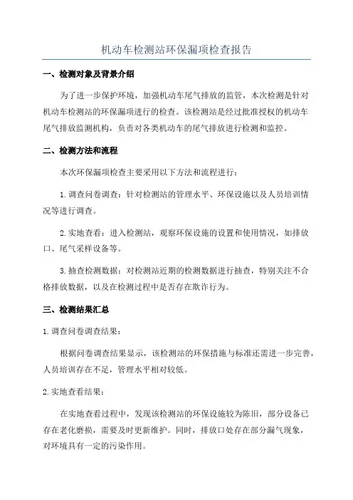 机动车检测站环保漏项检查报告