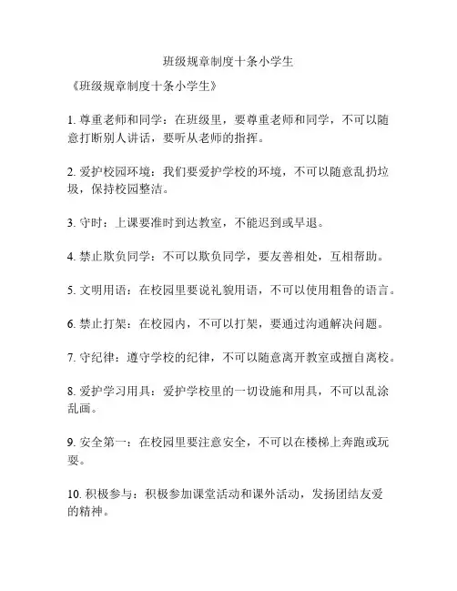 班级规章制度十条小学生