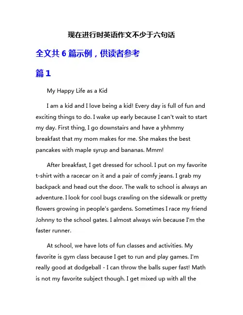 现在进行时英语作文不少于六句话
