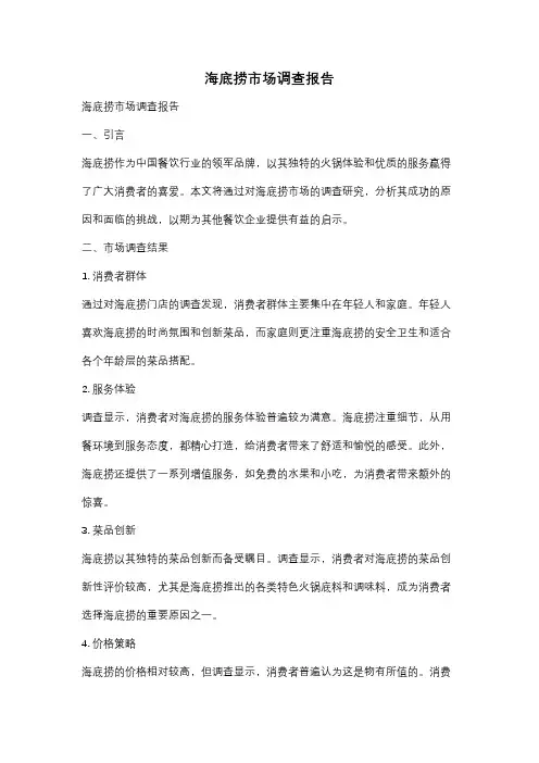 海底捞市场调查报告