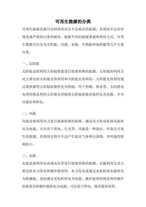 可再生能源的分类