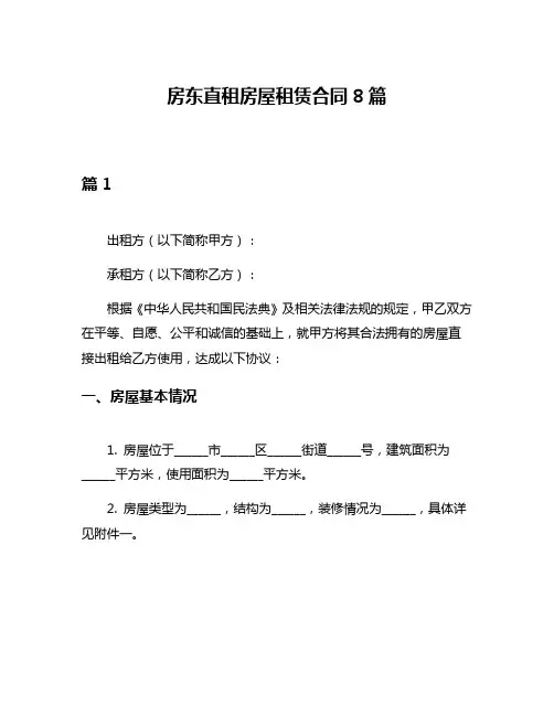 房东直租房屋租赁合同8篇