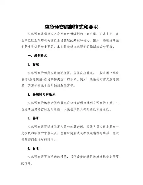 应急预案编制格式和要求