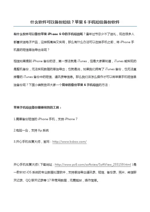 什么软件可以备份短信？苹果6手机短信备份软件