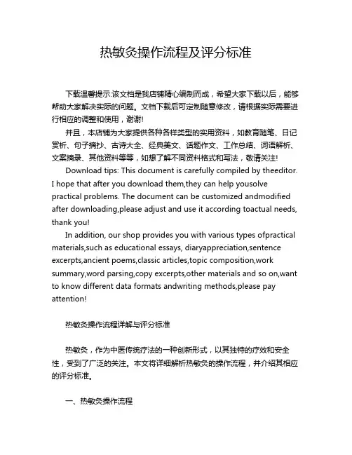 热敏灸操作流程及评分标准