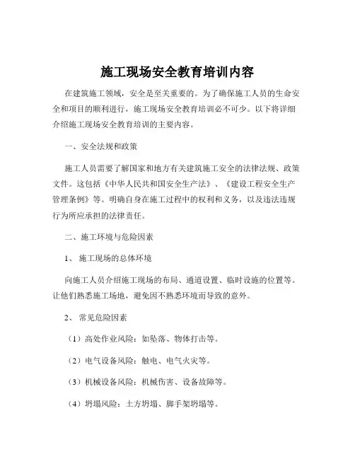 施工现场安全教育培训内容