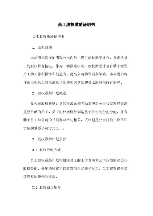 员工股权激励证明书