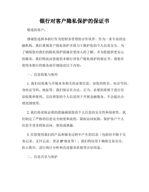 银行对客户隐私保护的保证书