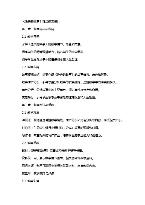 《渔夫的故事》教案设计