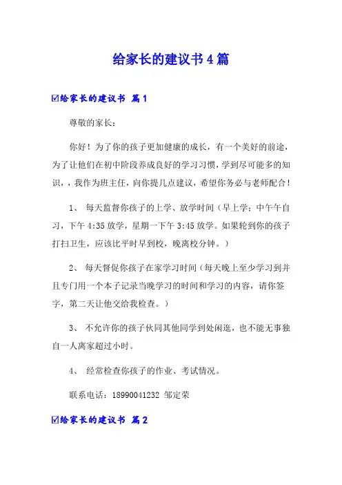 给家长的建议书4篇