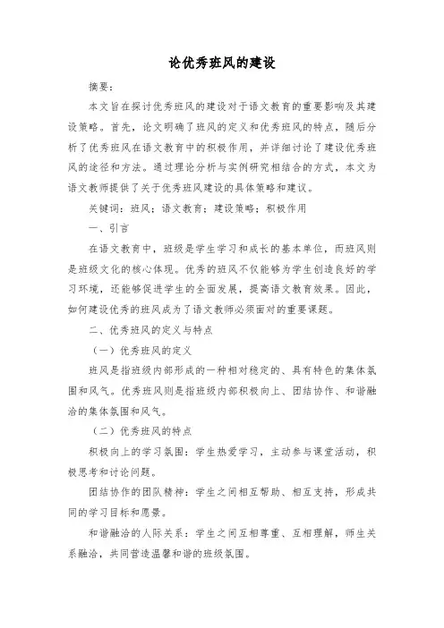 论优秀班风的建设
