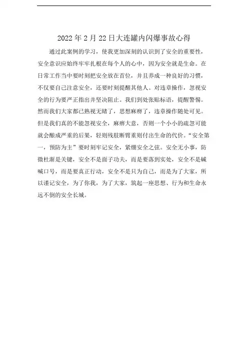 2022年2月22日大连罐内闪爆事故心得