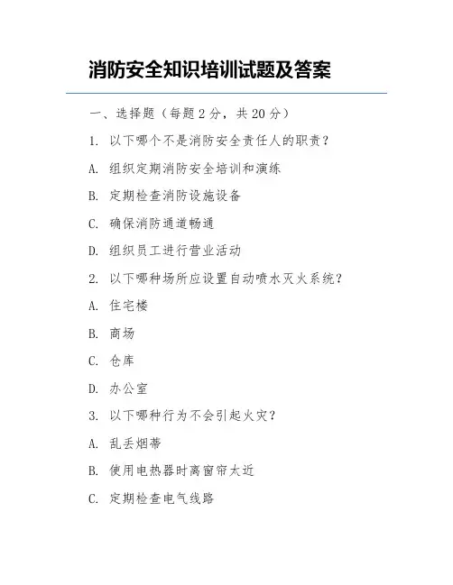 消防安全知识培训试题及答案