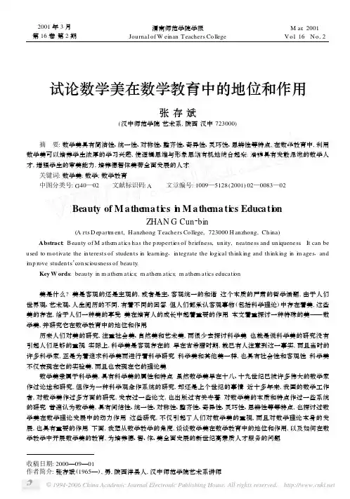 试论数学美在数学教育中的地位和作用